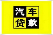 沈阳沈阳汽车抵押贷款
